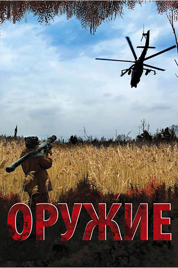 Оружие (2008) - смотреть онлайн